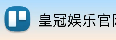 皇冠娱乐官网 Logo